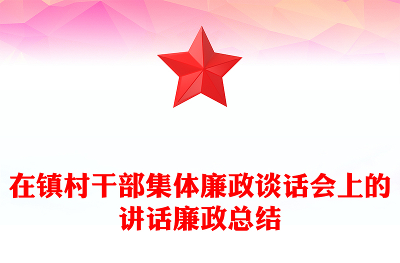 在镇村干部集体廉政谈话会上的讲话廉政总结