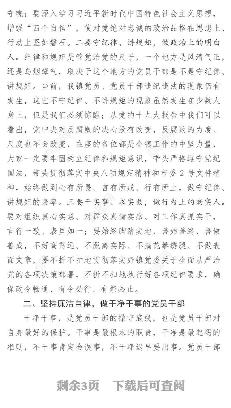 在镇村干部集体廉政谈话会上的讲话廉政总结
