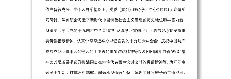 在单位党史学习教育专题民主生活会点评讲话