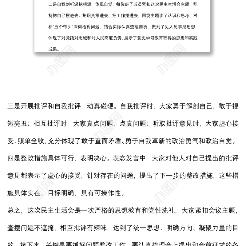 在单位党史学习教育专题民主生活会点评讲话