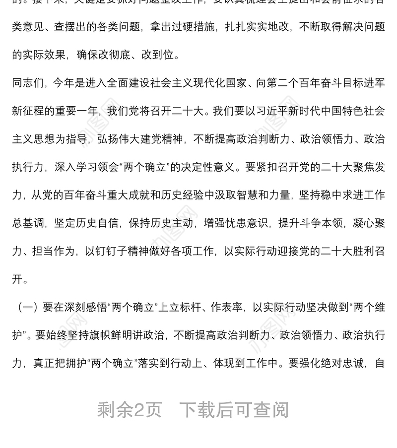 在单位党史学习教育专题民主生活会点评讲话