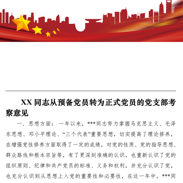 2021XX同志从预备党员转为正式党员的党支部考察意见