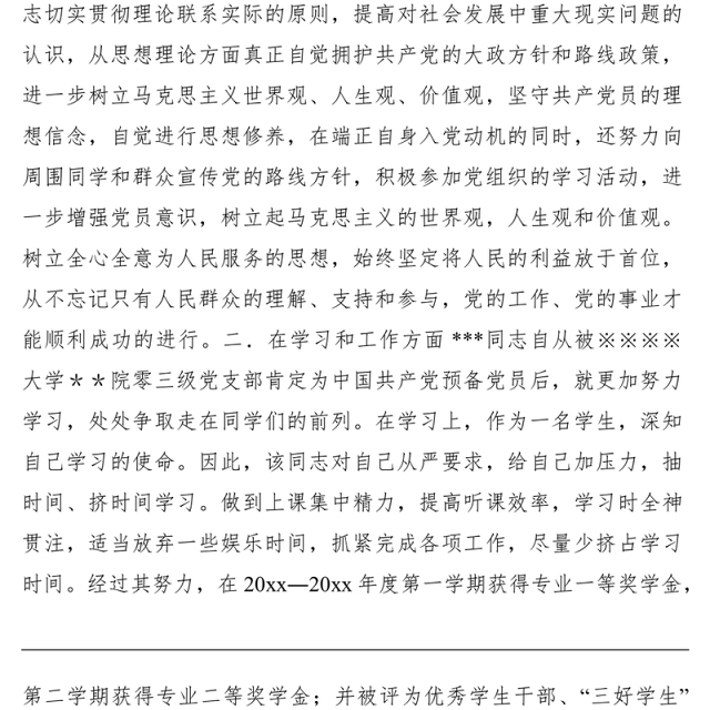 2021XX同志从预备党员转为正式党员的党支部考察意见