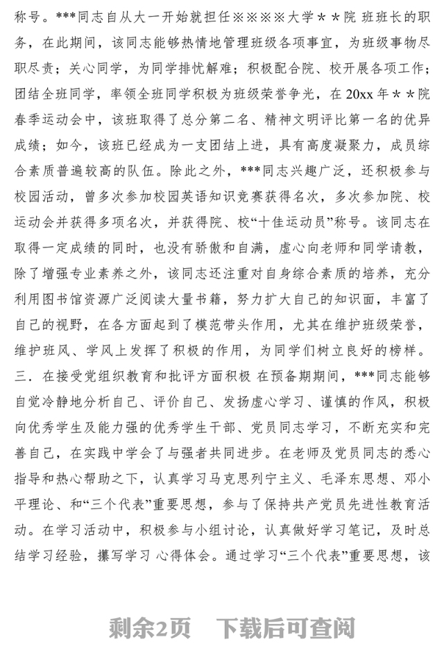 2021XX同志从预备党员转为正式党员的党支部考察意见