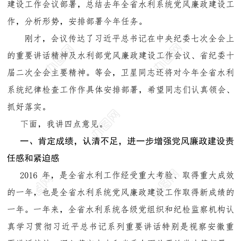 全省水利系统党风廉政建设工作视频会议讲话稿