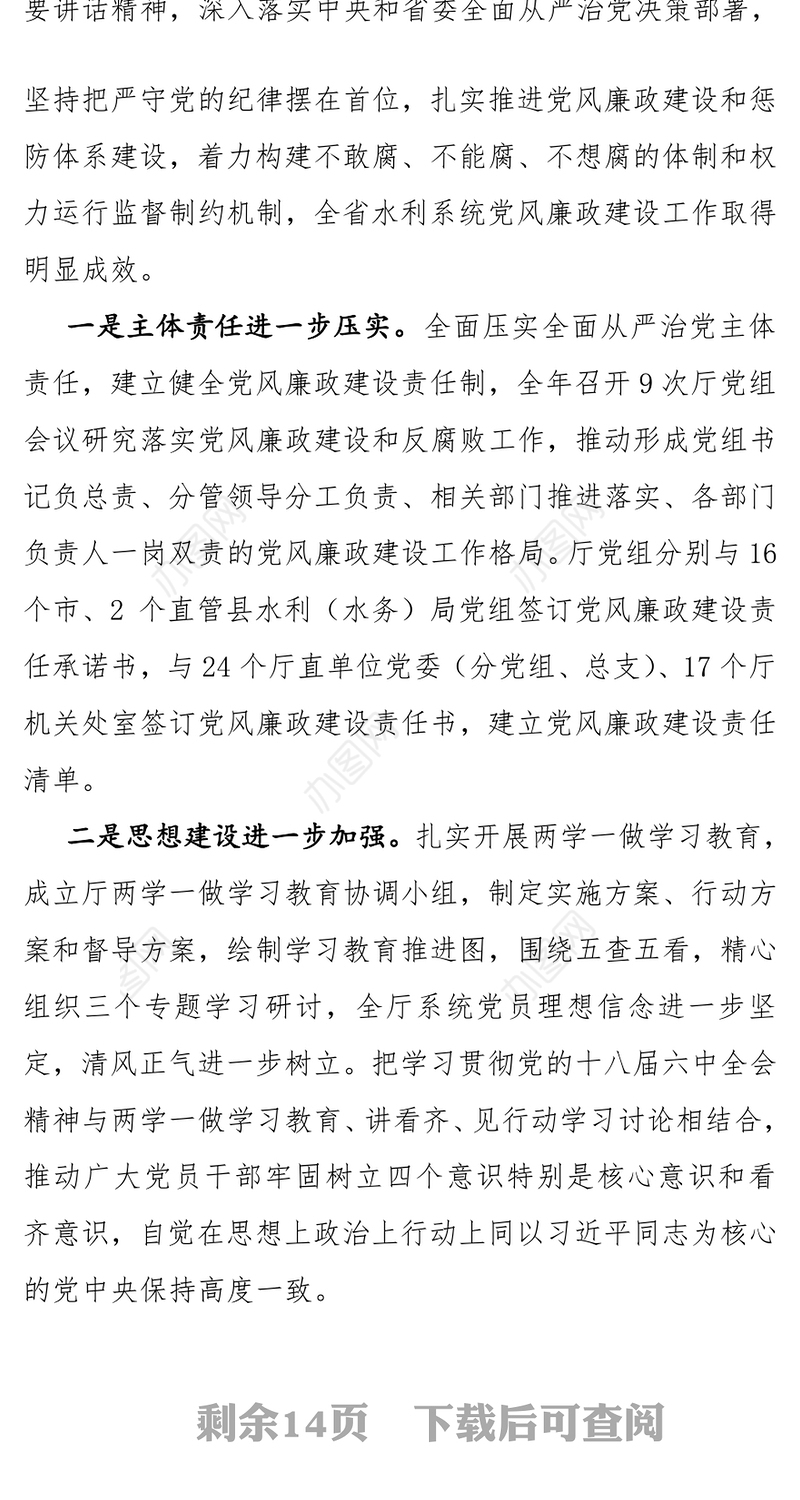 全省水利系统党风廉政建设工作视频会议讲话稿