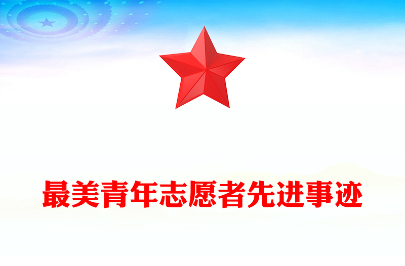 最美青年志愿者先进事迹