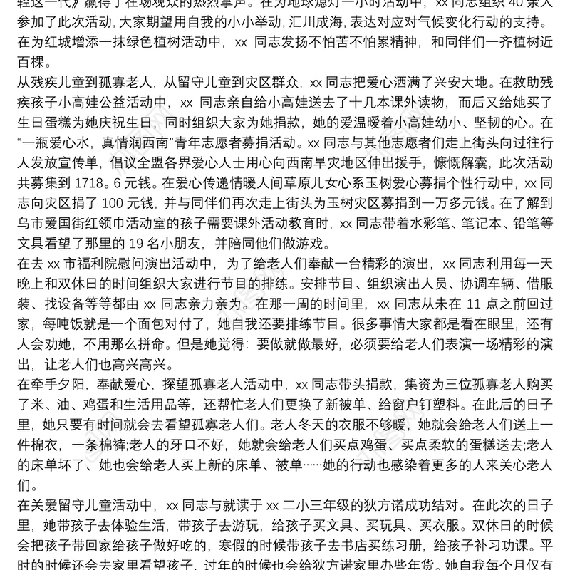 最美青年志愿者先进事迹