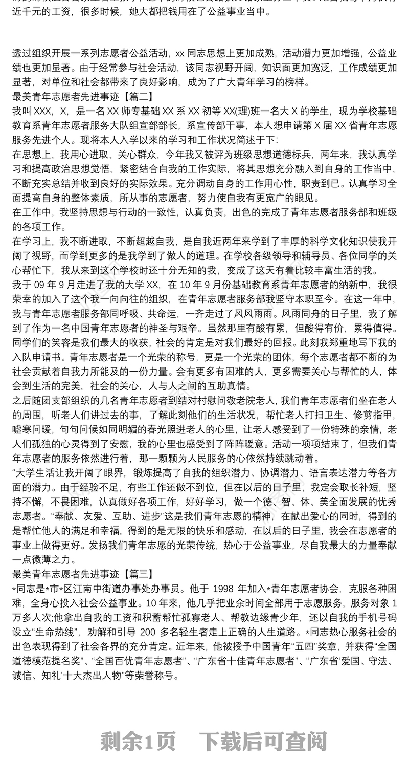 最美青年志愿者先进事迹