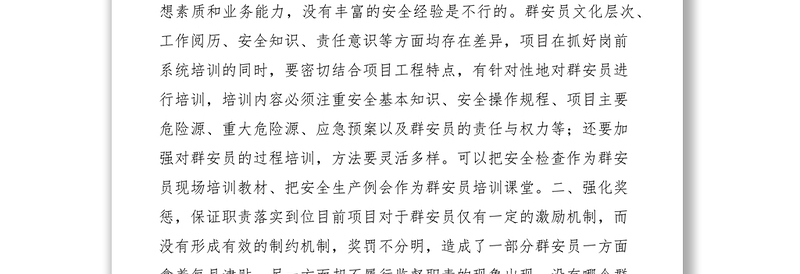 2021群众安全生产监督员工作建议