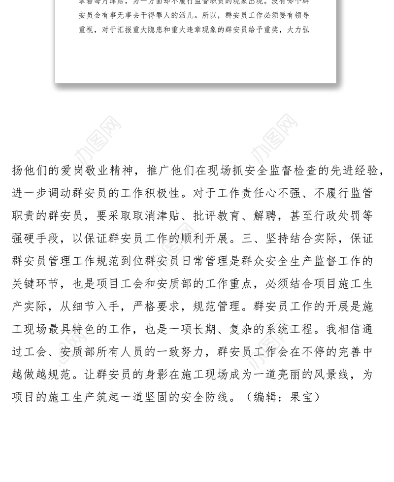 2021群众安全生产监督员工作建议