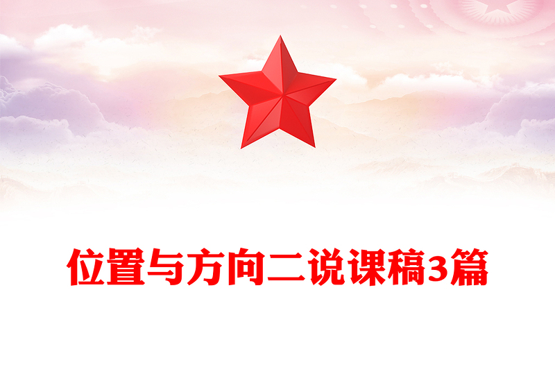 位置与方向二说课稿3篇