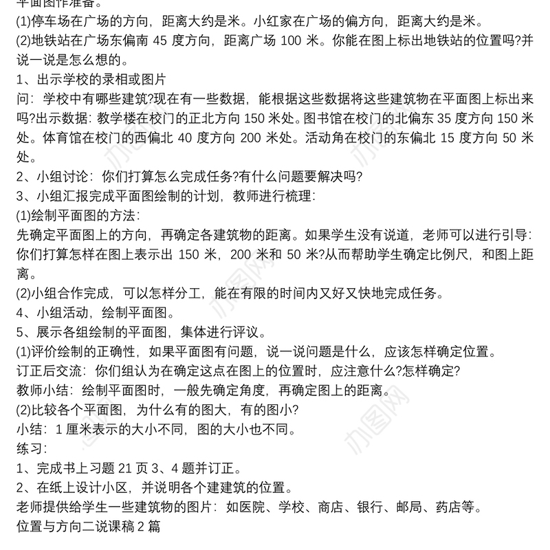 位置与方向二说课稿3篇