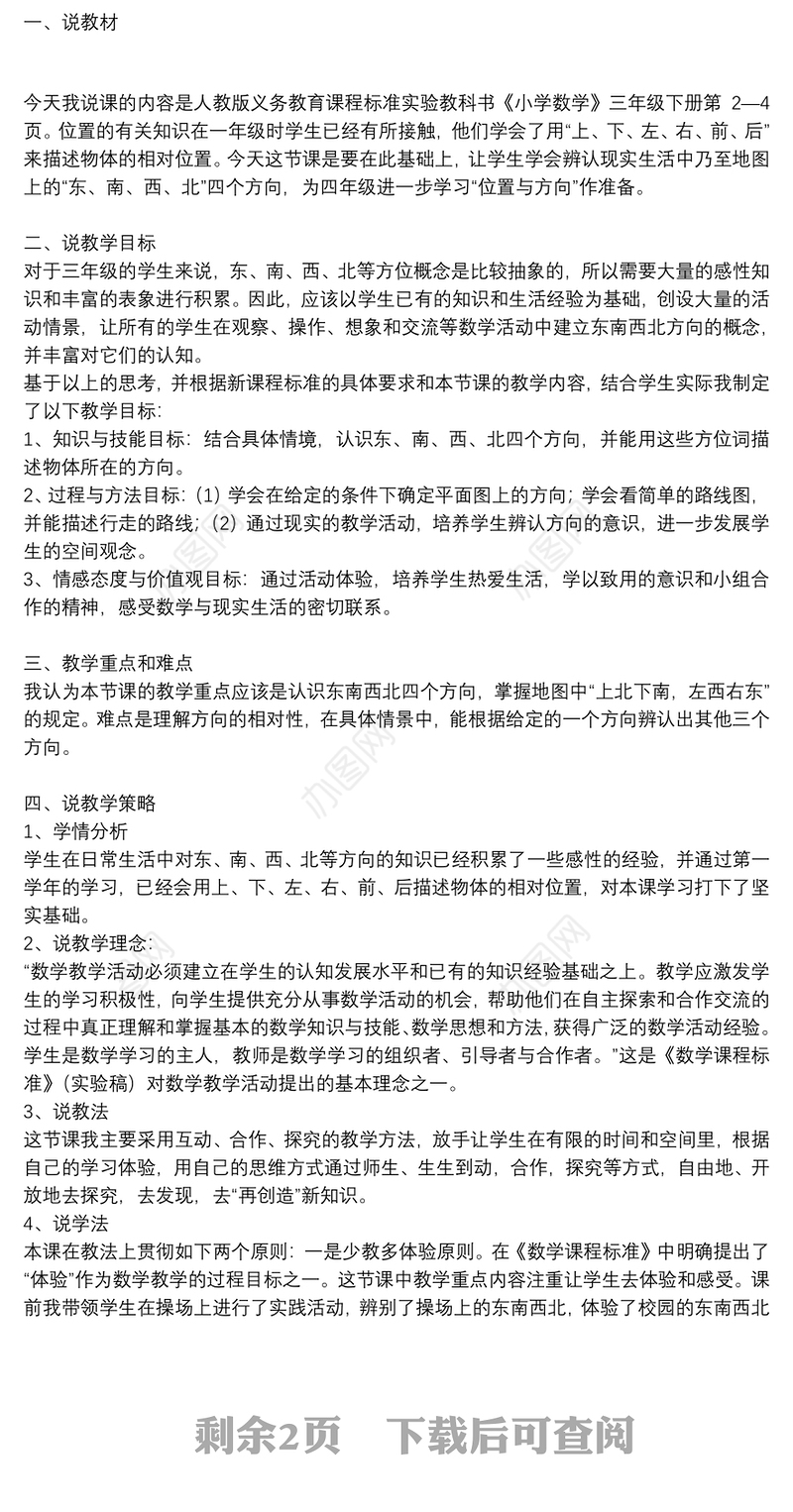 位置与方向二说课稿3篇