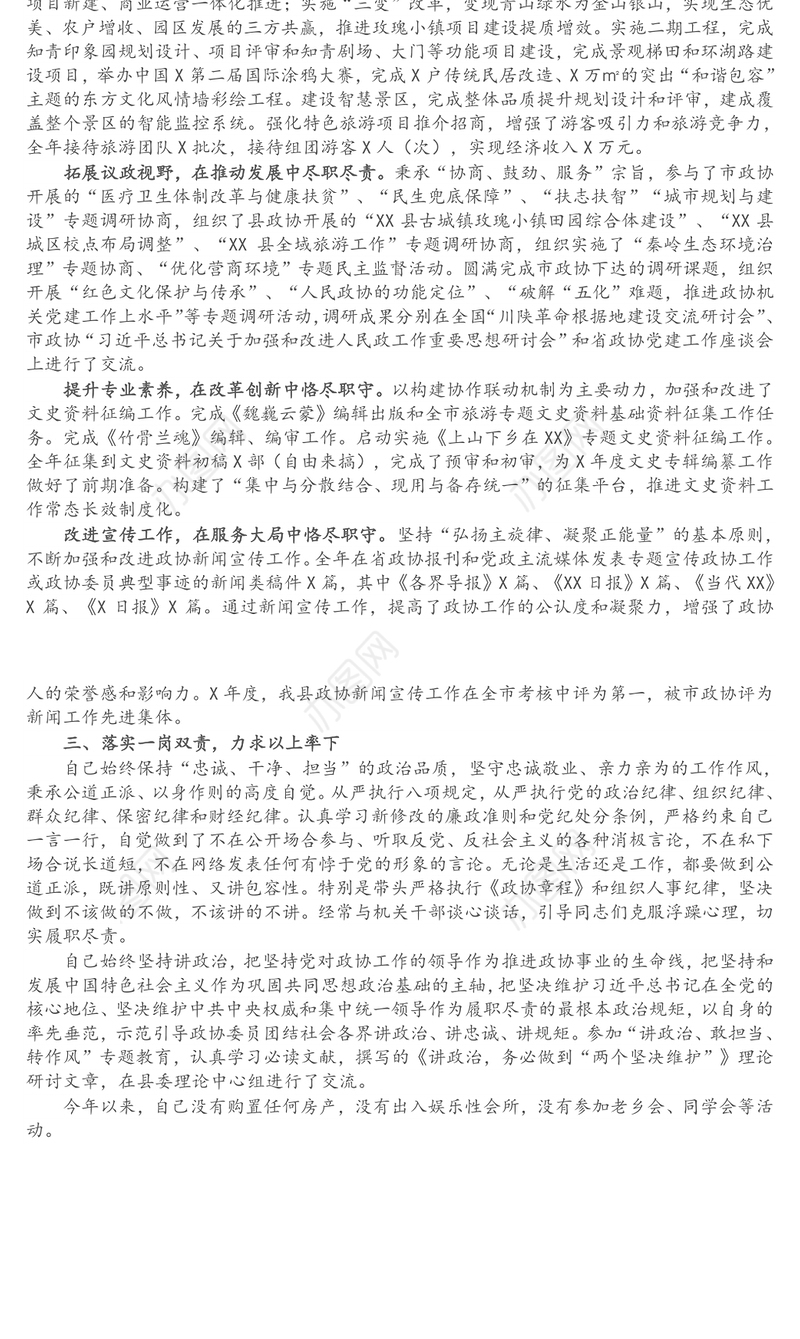 县政协副主席X年述职述廉报告