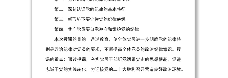 纪律党课严守党的纪律做维护党的纪律的忠诚卫士