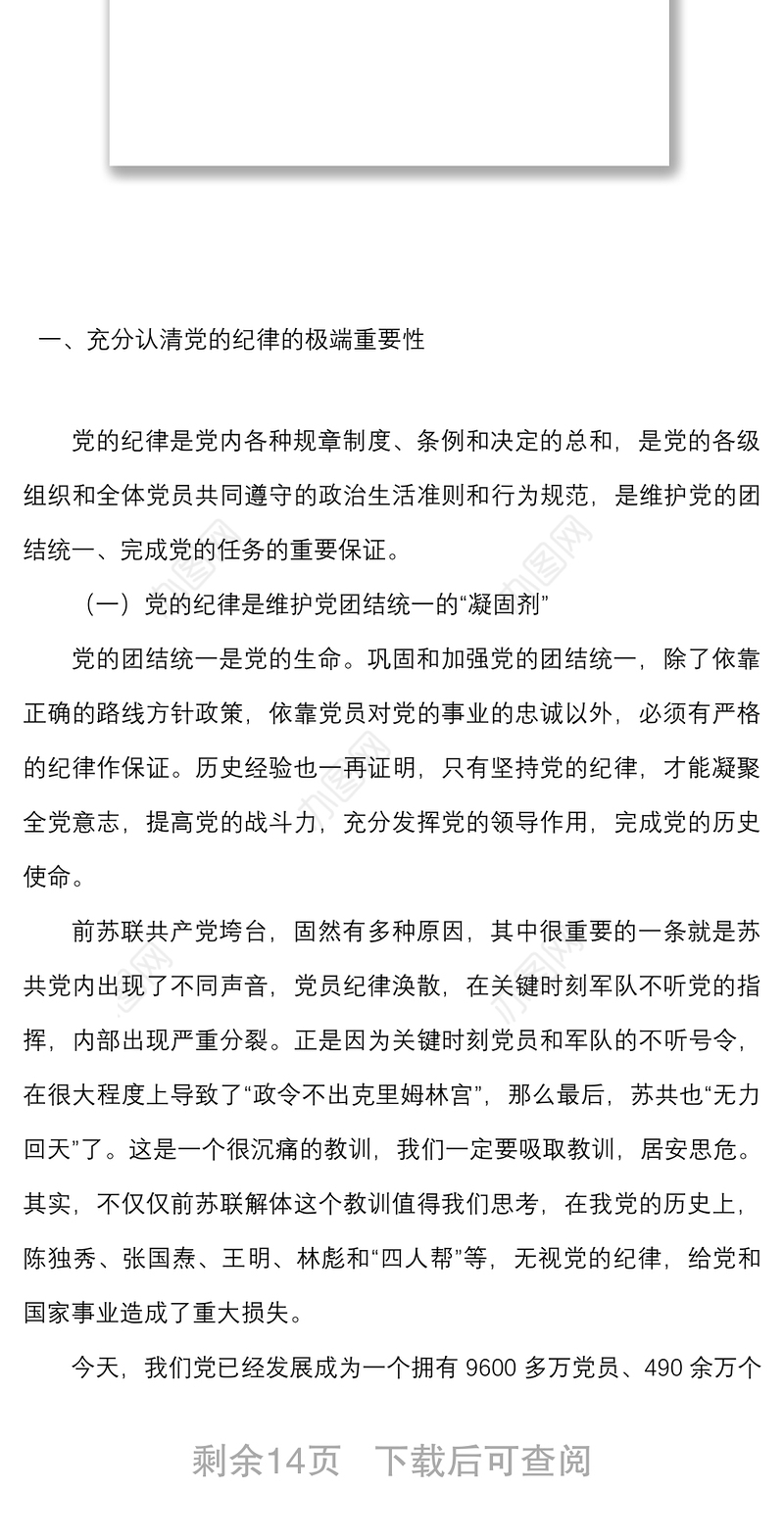 纪律党课严守党的纪律做维护党的纪律的忠诚卫士
