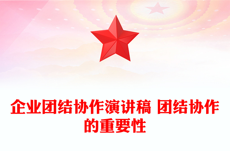 企业团结协作演讲稿 团结协作的重要性