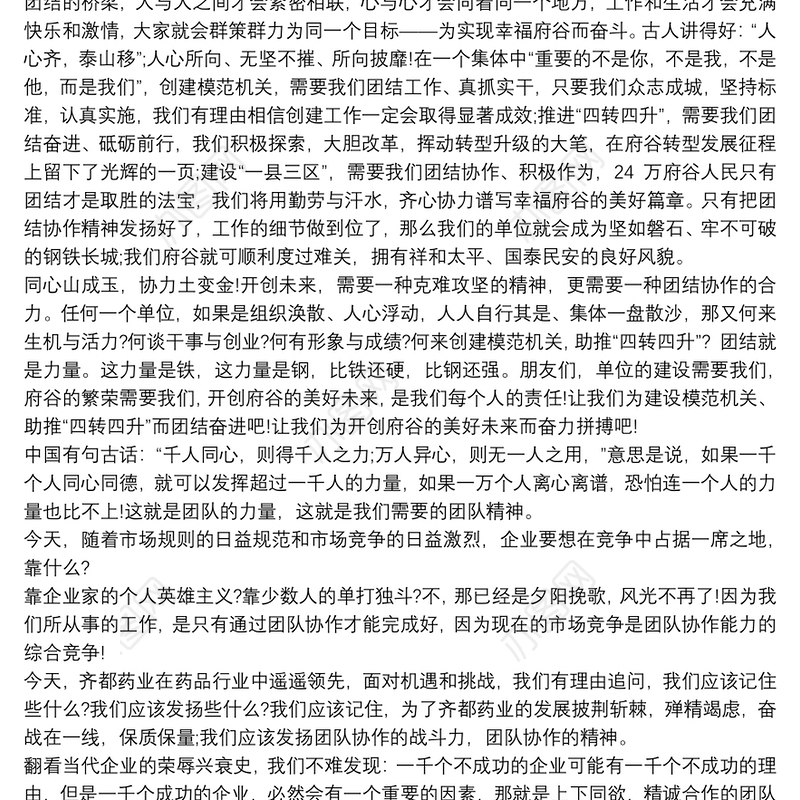 企业团结协作演讲稿 团结协作的重要性