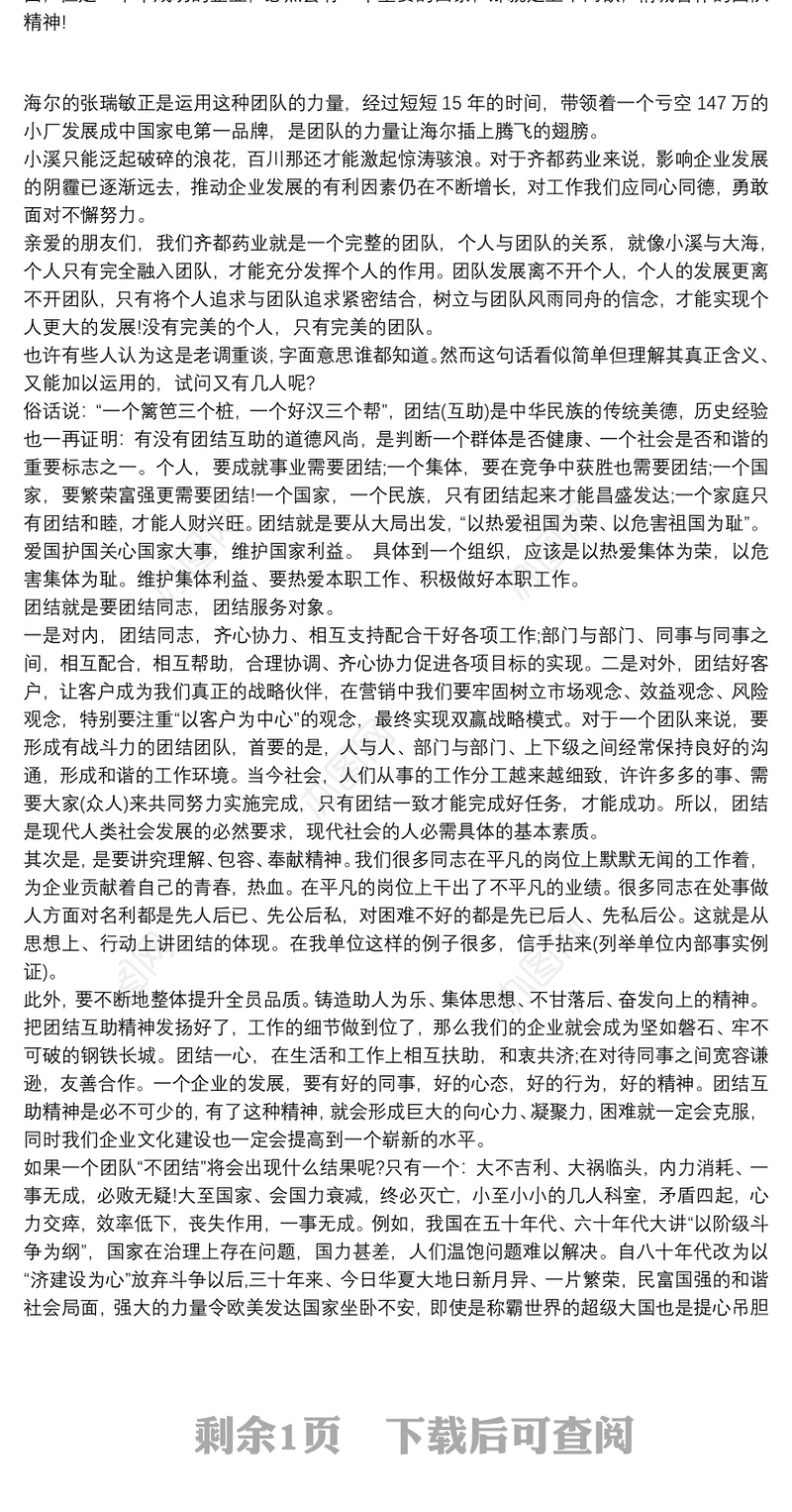 企业团结协作演讲稿 团结协作的重要性