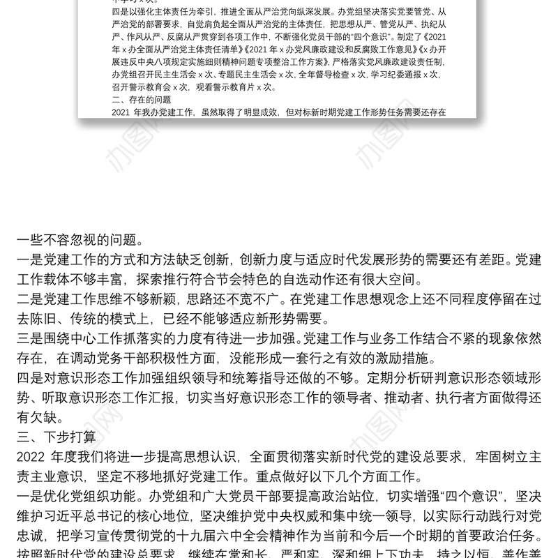 办公室主任2021年度党建工作责任制述职报告