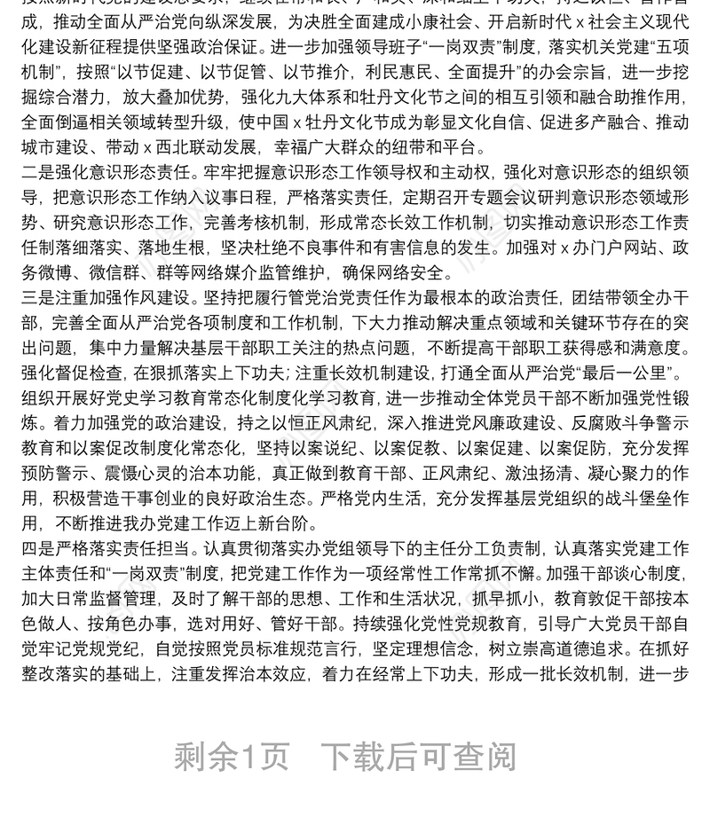 办公室主任2021年度党建工作责任制述职报告