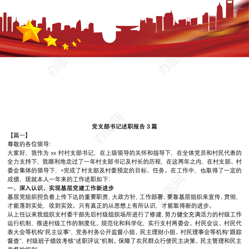 村委党支部书记党建述职报告3篇