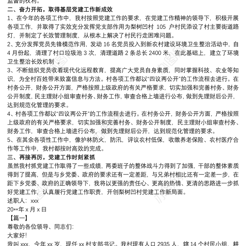 村委党支部书记党建述职报告3篇