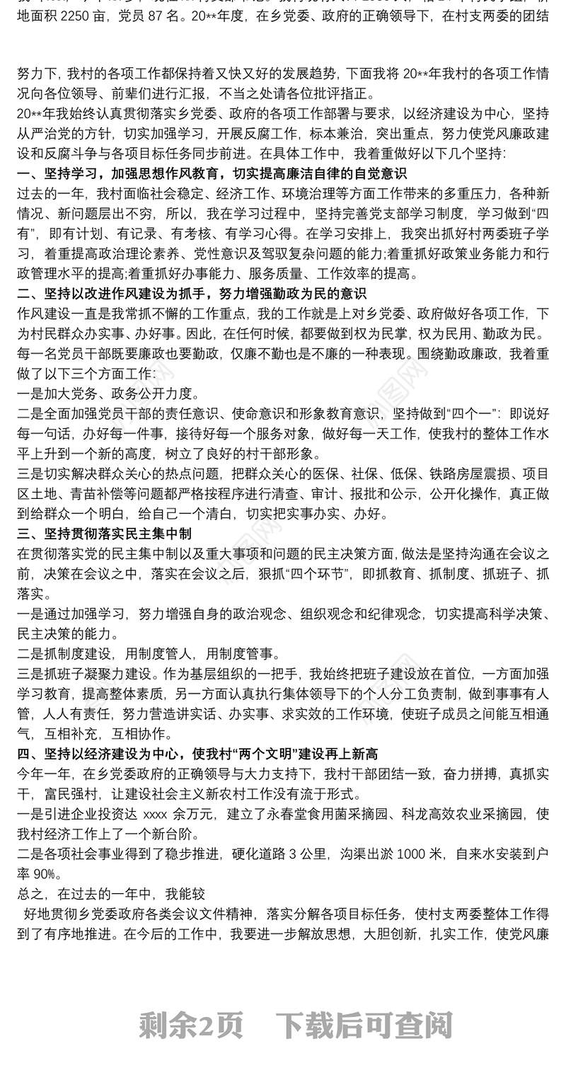 村委党支部书记党建述职报告3篇