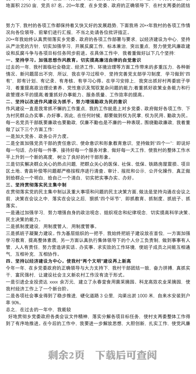 村委党支部书记党建述职报告3篇
