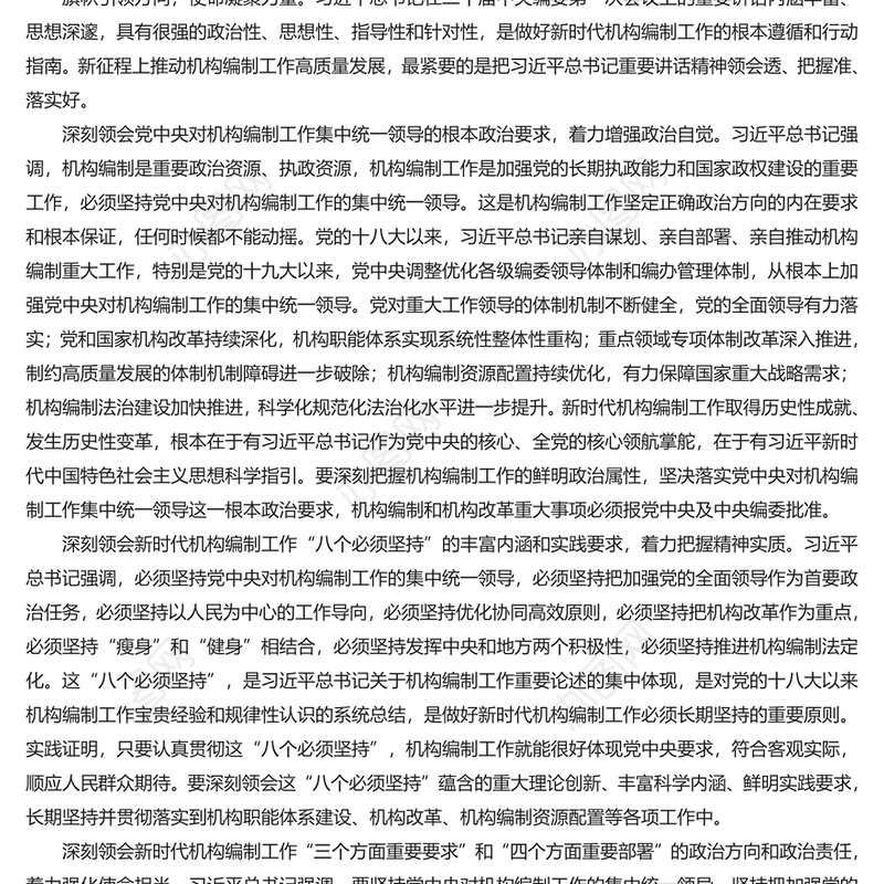 积极推进新时代新征程机构编制工作高质量发展PPT党政风学习机构编制工作课件模板下载(讲稿)