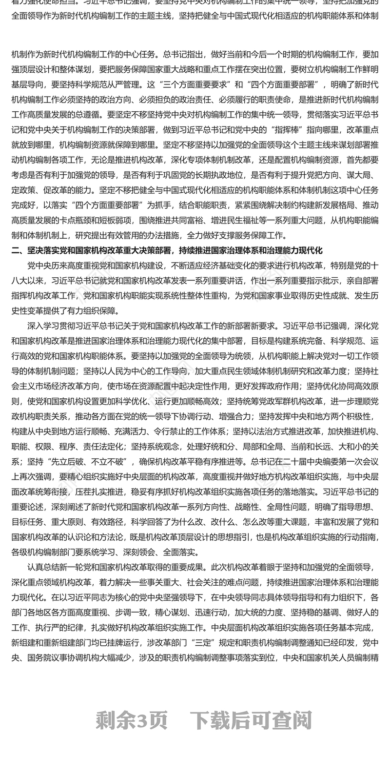 积极推进新时代新征程机构编制工作高质量发展PPT党政风学习机构编制工作课件模板下载(讲稿)