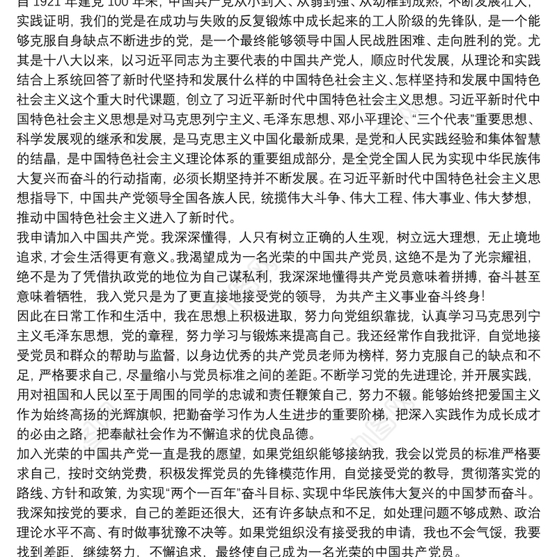 在校大学生个人入党申请书