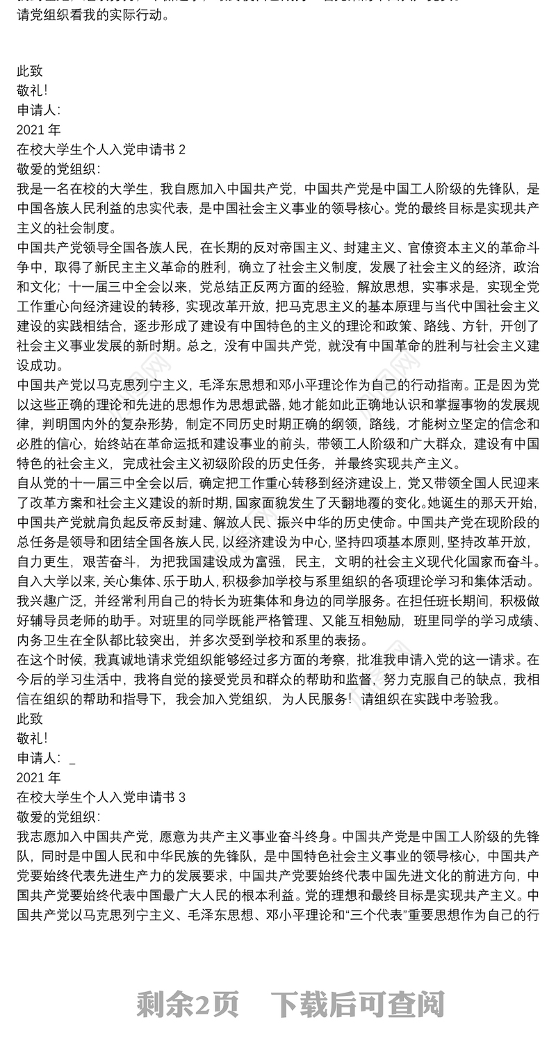 在校大学生个人入党申请书