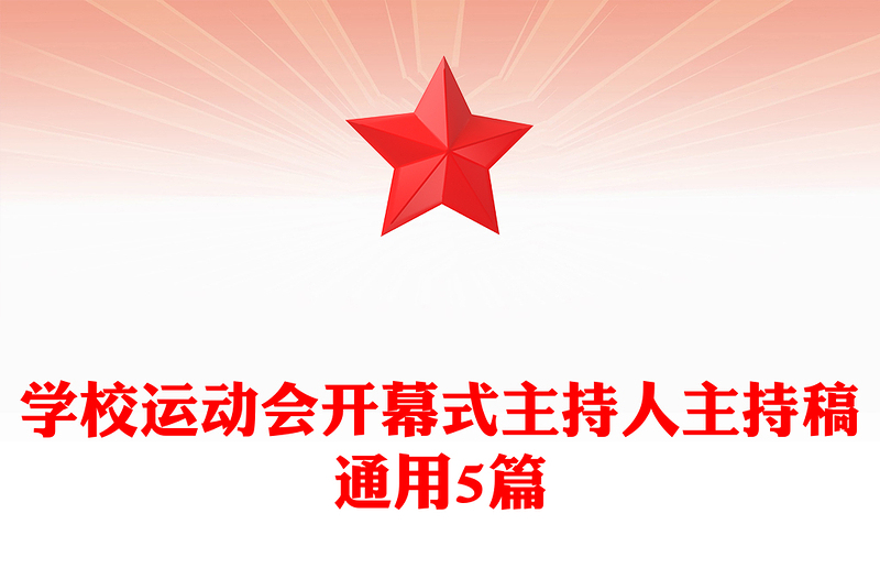 学校运动会开幕式主持人主持稿通用5篇