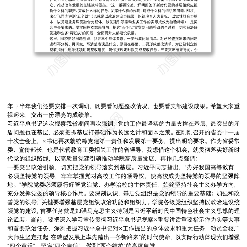 在党支部工作联系点上的讲话