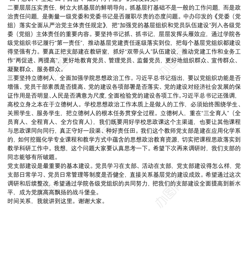 在党支部工作联系点上的讲话