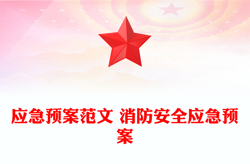 应急预案范文 消防安全应急预案