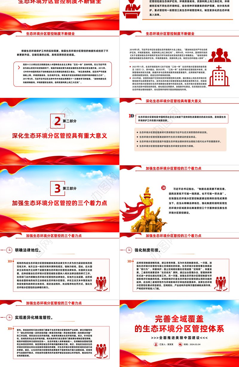 不断完善全域覆盖的生态环境分区管控体系PPT简洁风全面推进美丽中国建设课件