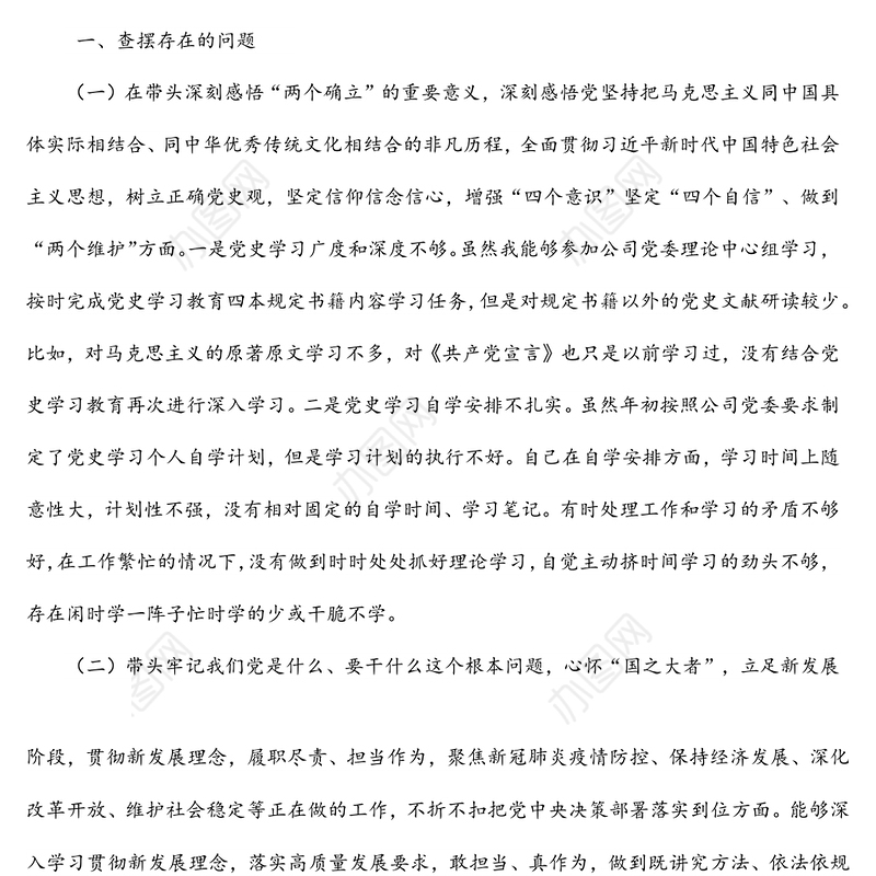 国有企业领导班子成员2021年党史学习教育专题民主生活会“五个带头”对照检查材料