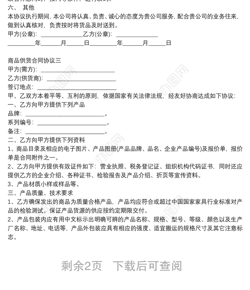 商品供货合同协议