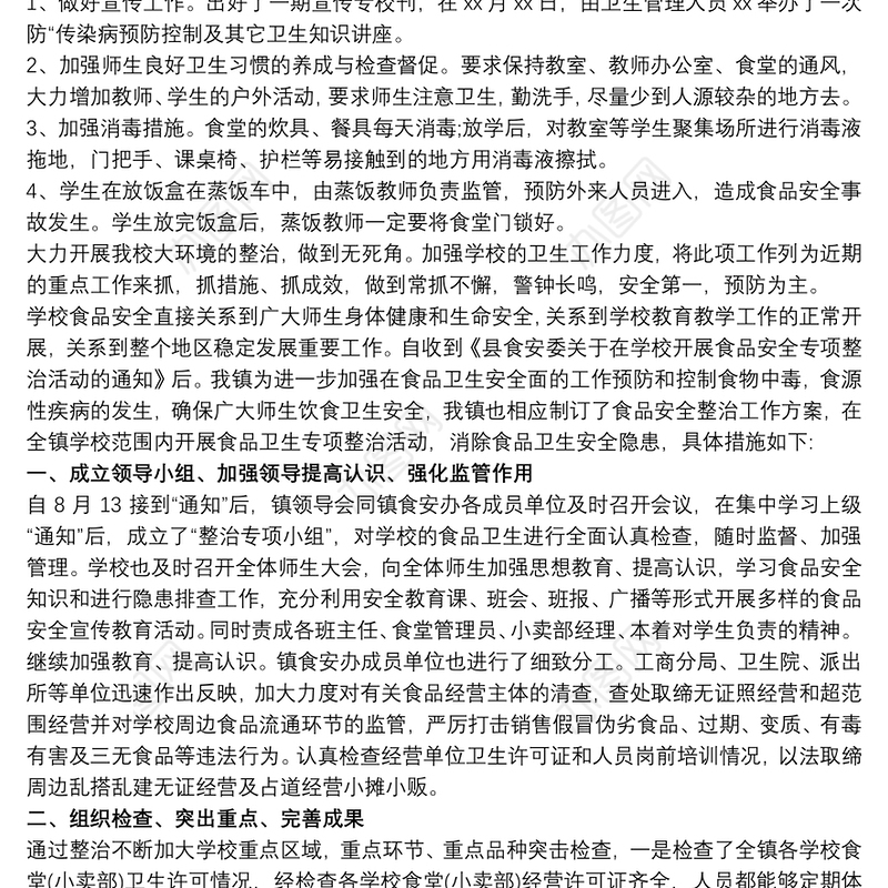 2020学校食品安全工作报告