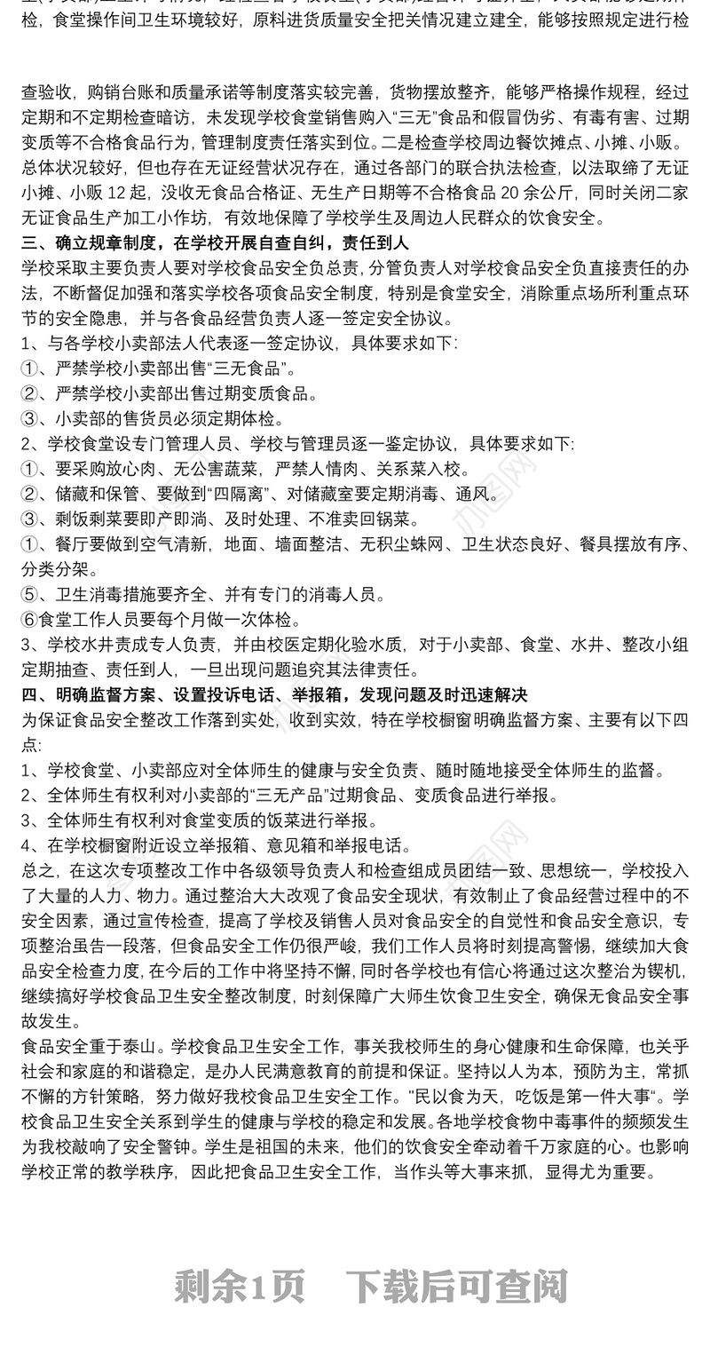 2020学校食品安全工作报告