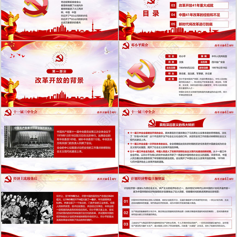 红色大气纪念改革开放40周年党建PPT