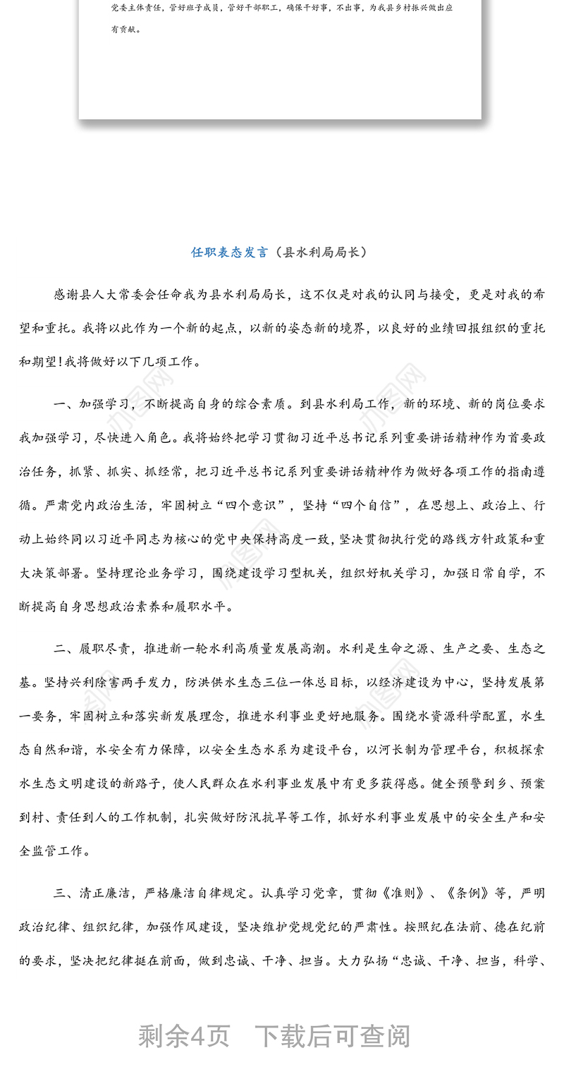 任职表态发言5篇（县农业农村局局长、县水利局局长、县商务局局长、县文化旅游体育局局长、县住建局局长）