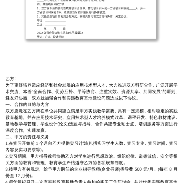 2022公司合作协议书范文(电子版)4篇