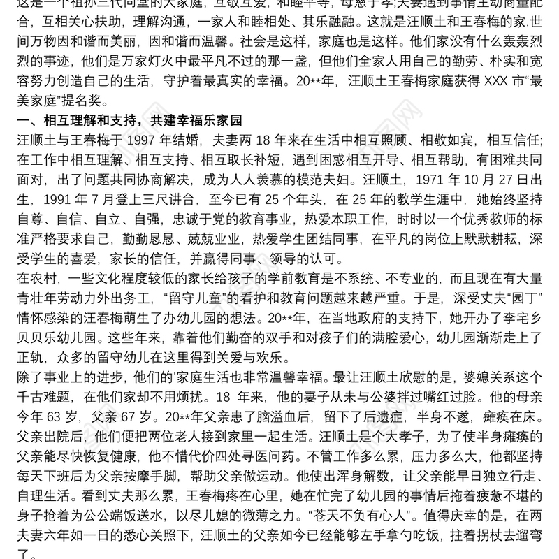 最美家庭事迹材料范文 最美家庭事迹材料大全