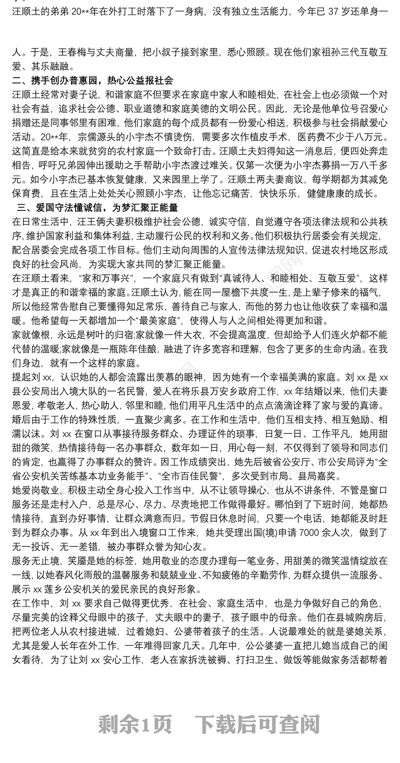 最美家庭事迹材料范文 最美家庭事迹材料大全