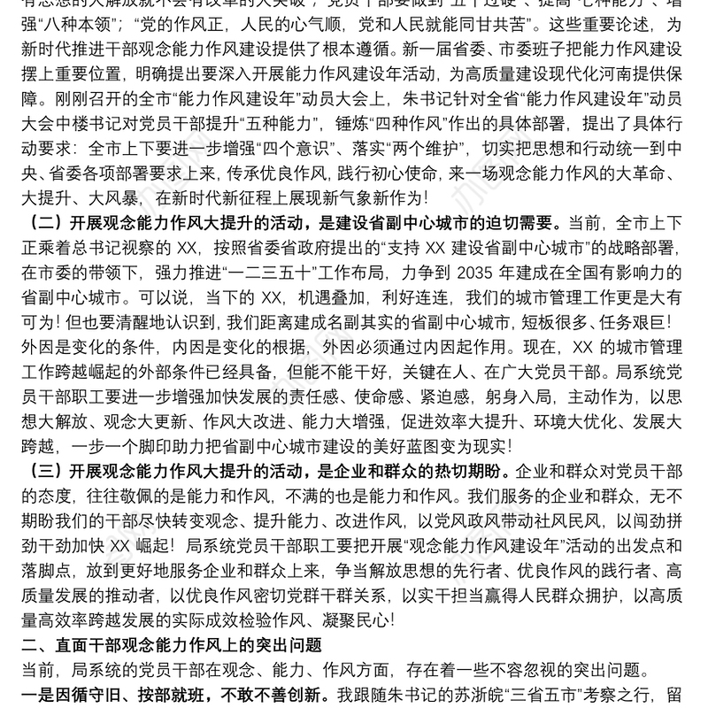 在2022年观念能力作风建设年活动动员会上的讲话