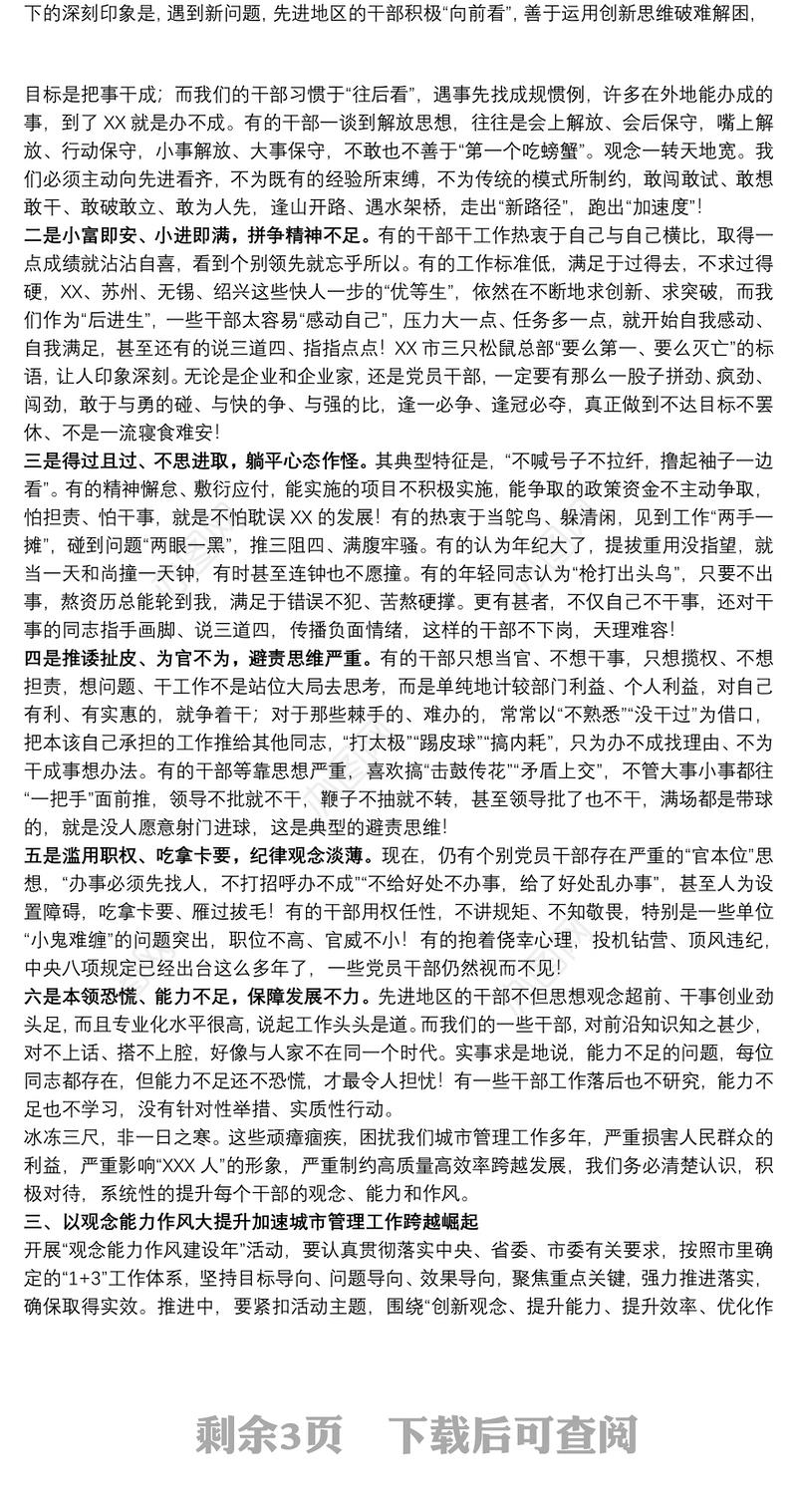 在2022年观念能力作风建设年活动动员会上的讲话